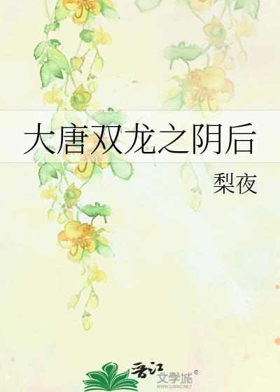 大唐雙龍之陰後