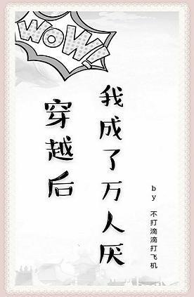 穿越後我成了萬人厭