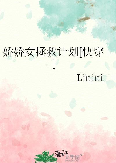 嬌嬌女拯救計劃[快穿]