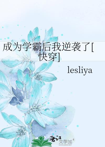 成為學霸後我逆襲了[快穿]