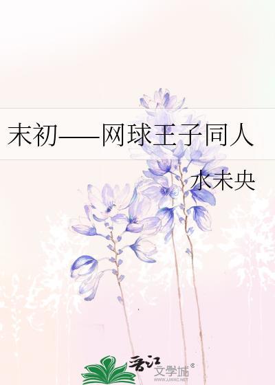 末初——網球王子同人