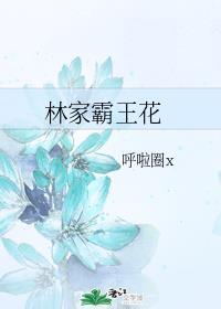 林家霸王花