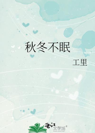 秋冬不眠