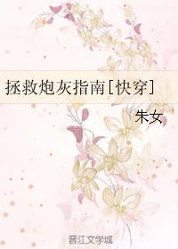 拯救炮灰指南[快穿]