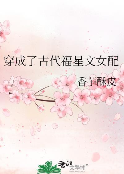 穿成了古代福星文女配