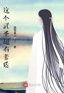 這個武聖超有素質