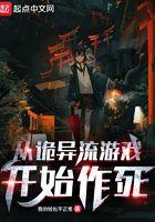 從詭異流游戲開始作死