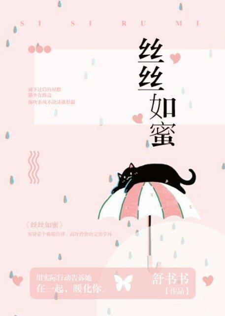 絲絲如蜜