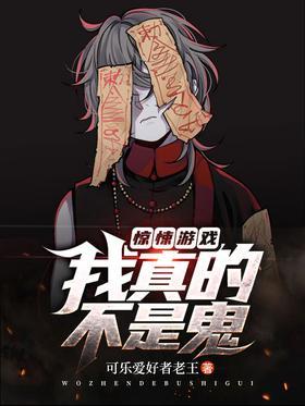 驚悚游戲：我真的不是鬼