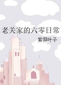 老關家的六零日常