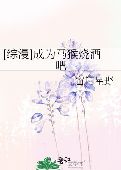 [綜漫]成為馬猴燒酒吧
