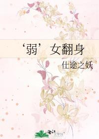 ‘弱’女翻身