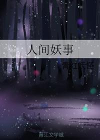人間妖事