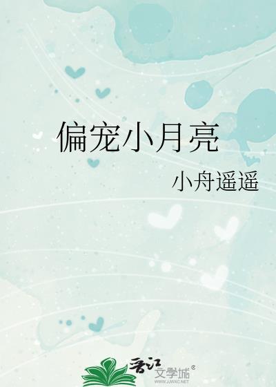 偏寵小月亮