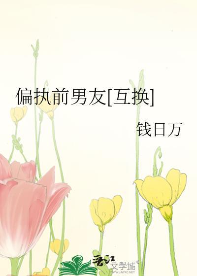 偏執前男友[互換]