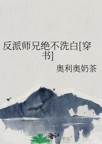 反派師兄絕不洗白[穿書]