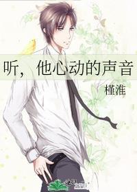聽，他心動的聲音