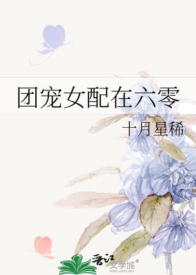 團寵女配在六零