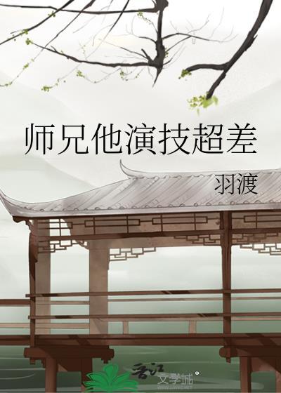 師兄他演技超差