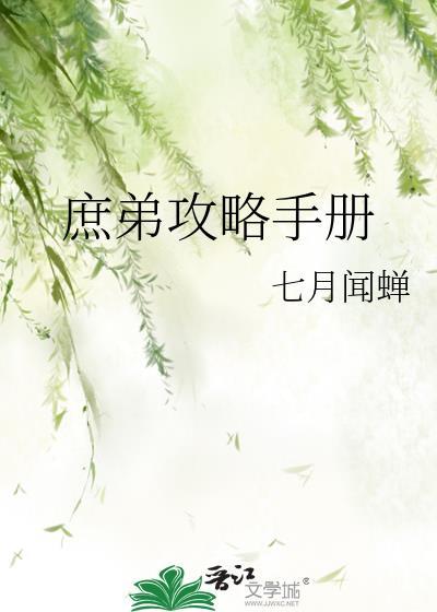 庶弟攻略手冊