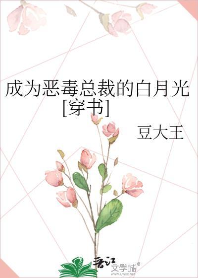 成為惡毒總裁的白月光[穿書]