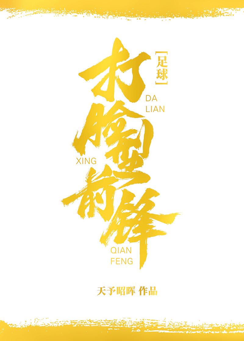 打臉型前鋒[足球]