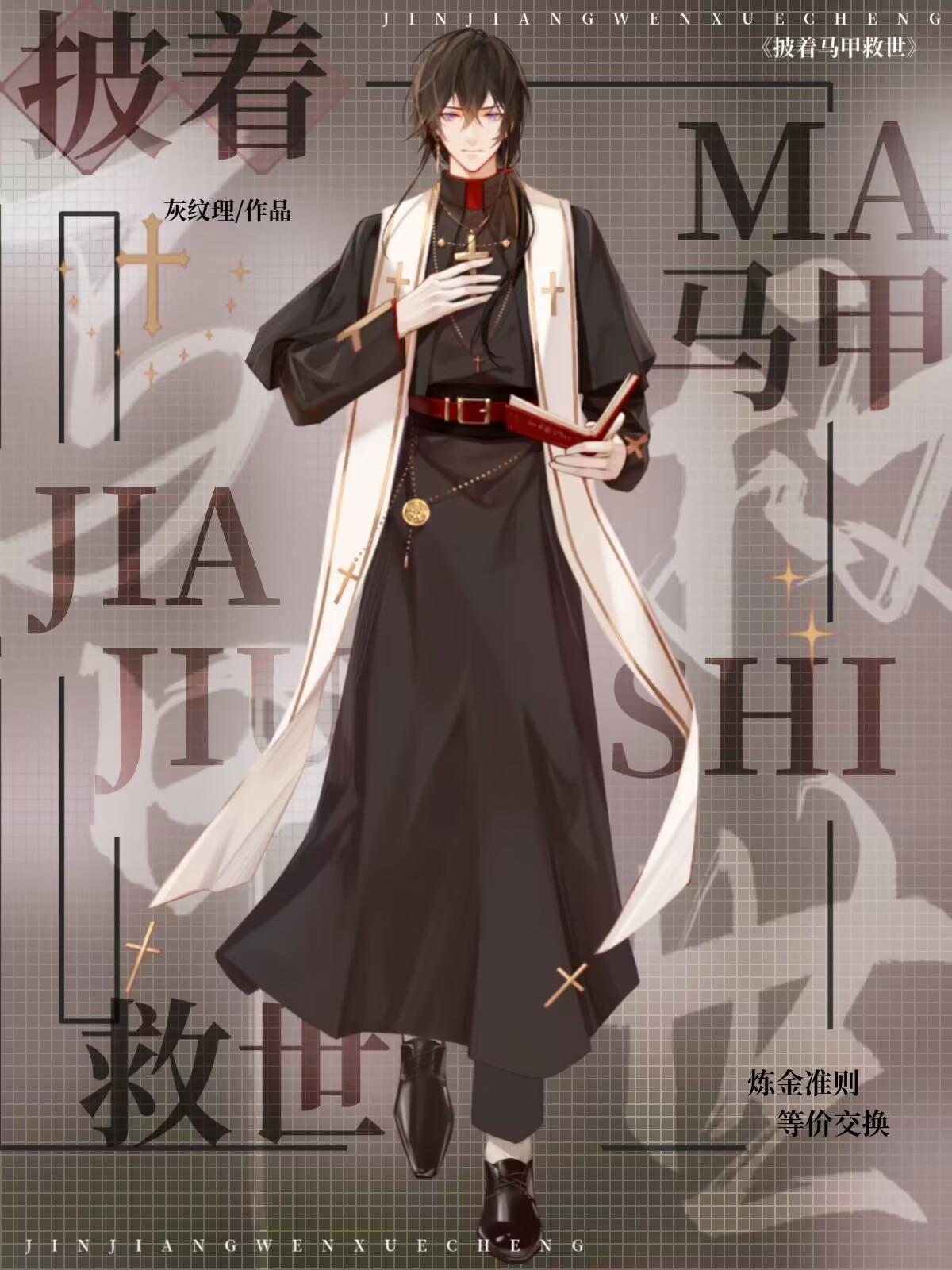 披着馬甲救世