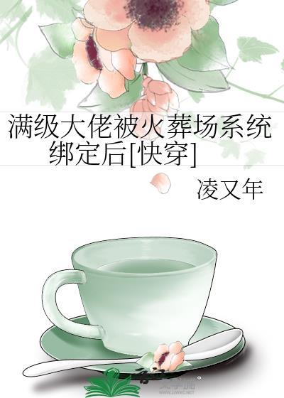 滿級大佬被火葬場系統綁定後[快穿]
