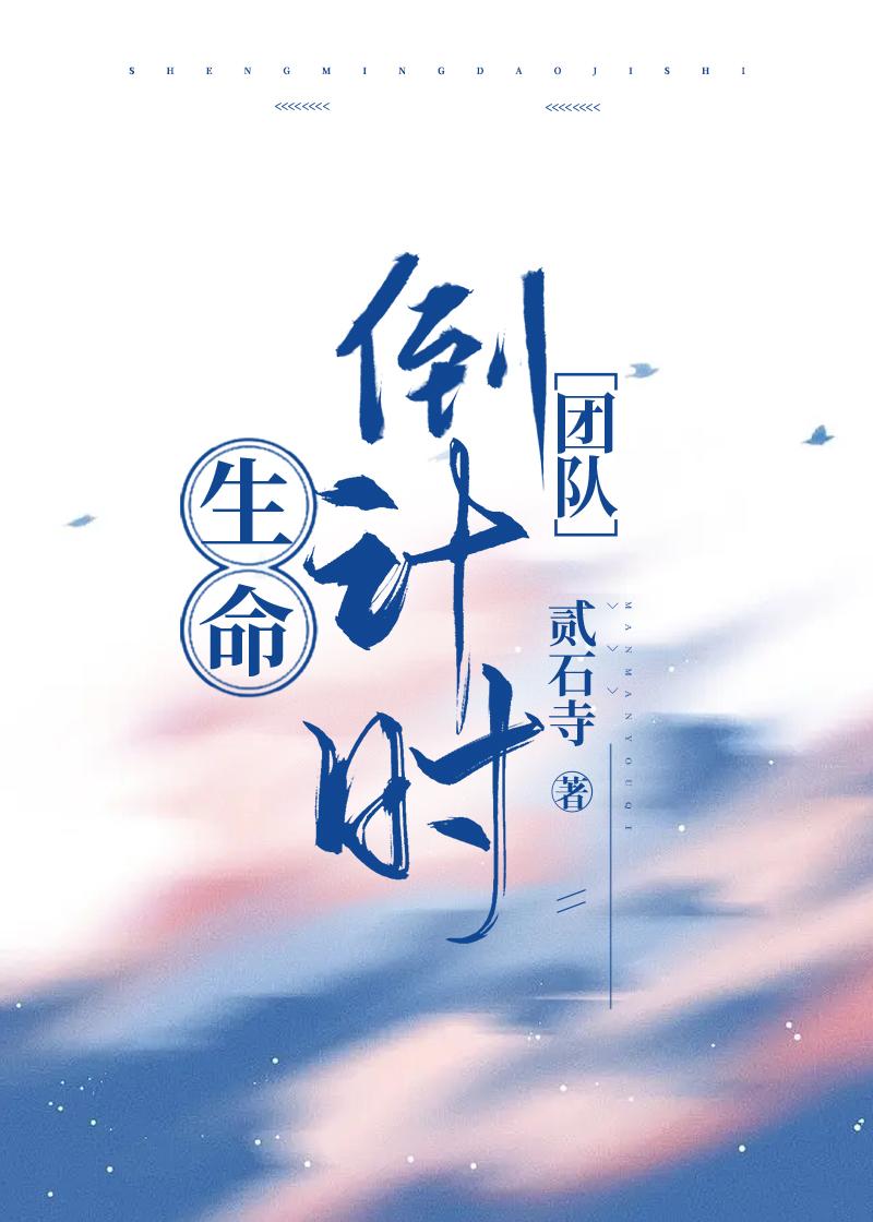 生命倒計時[無限]