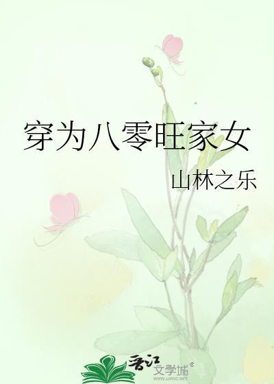 穿為八零旺家女