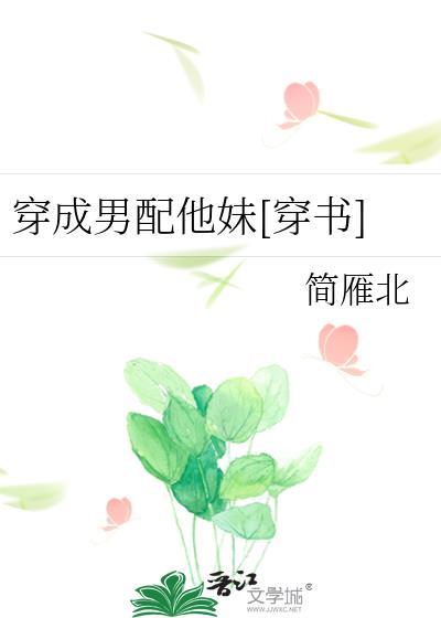 穿成男配他妹[穿書]