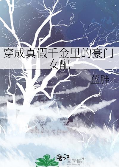 穿成真假千金裏的豪門女配