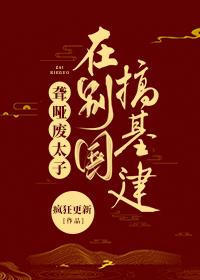 聾啞廢太子在別國搞基建