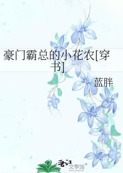 豪門霸總的小花農[穿書]
