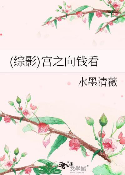 (綜影)宮之向錢看