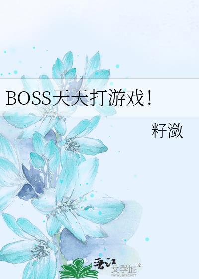 BOSS天天打游戲！
