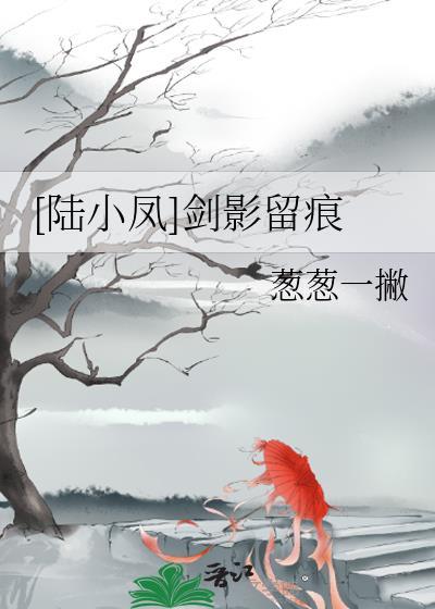 [陸小鳳]劍影留痕