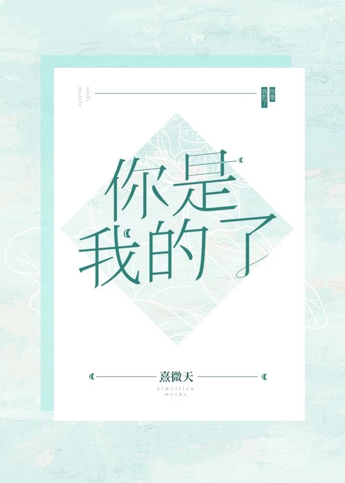 你是我的了