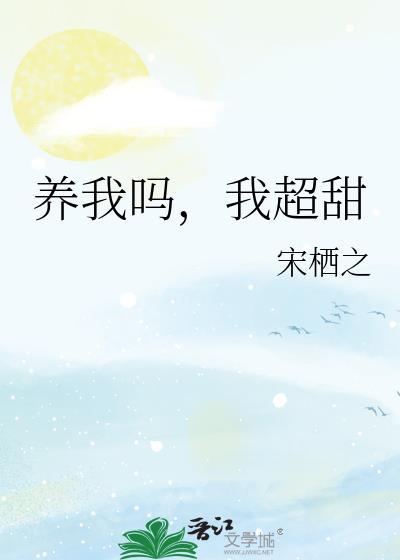 養我嗎，我超甜