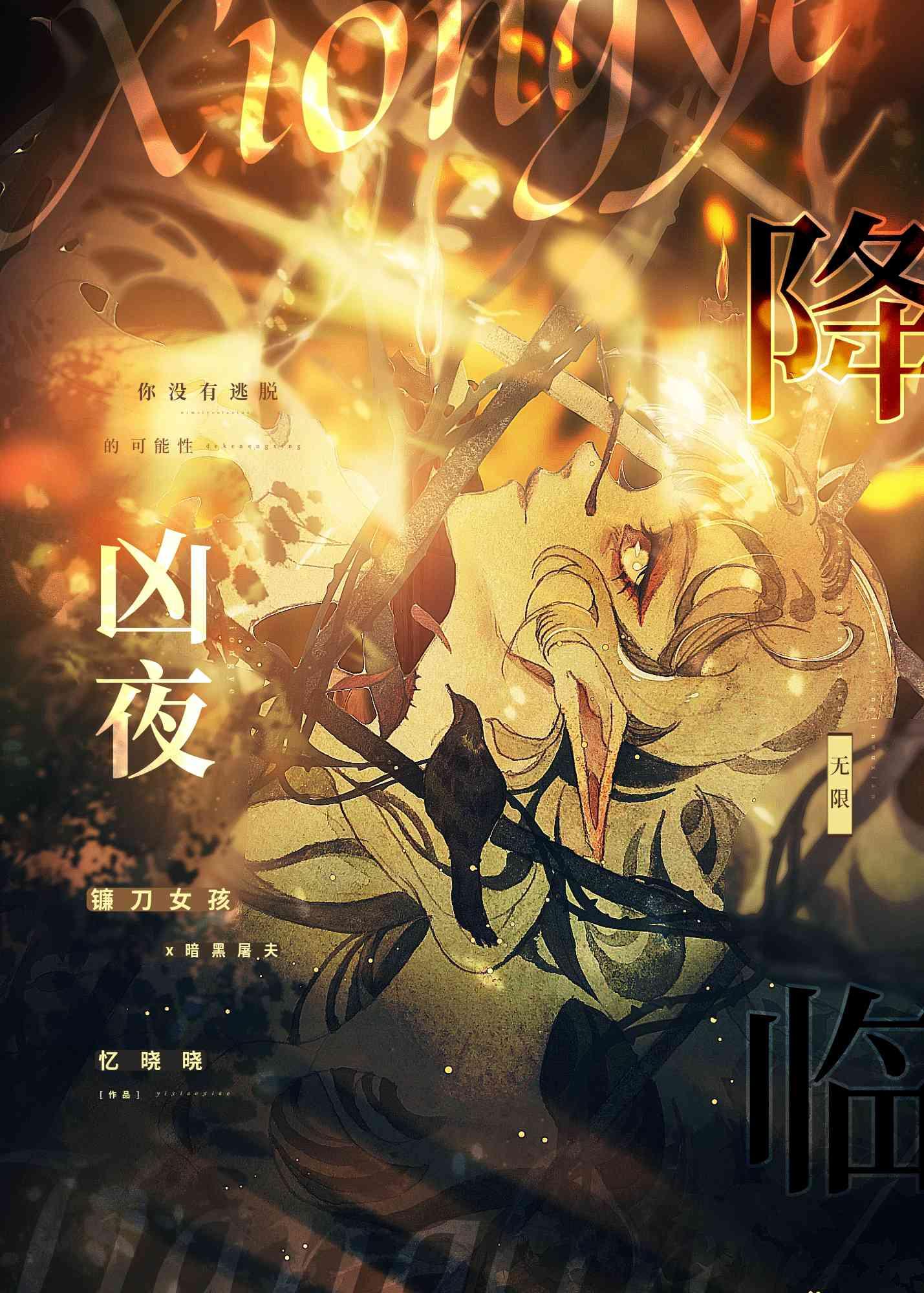 兇夜降臨[無限]