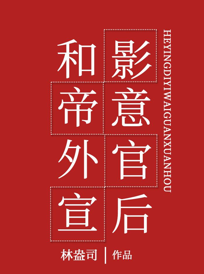 和影帝意外官宣後