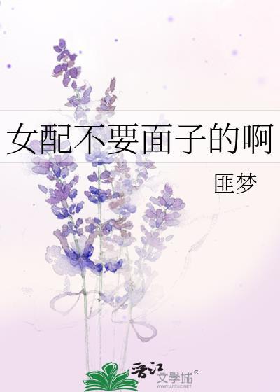 女配不要面子的啊