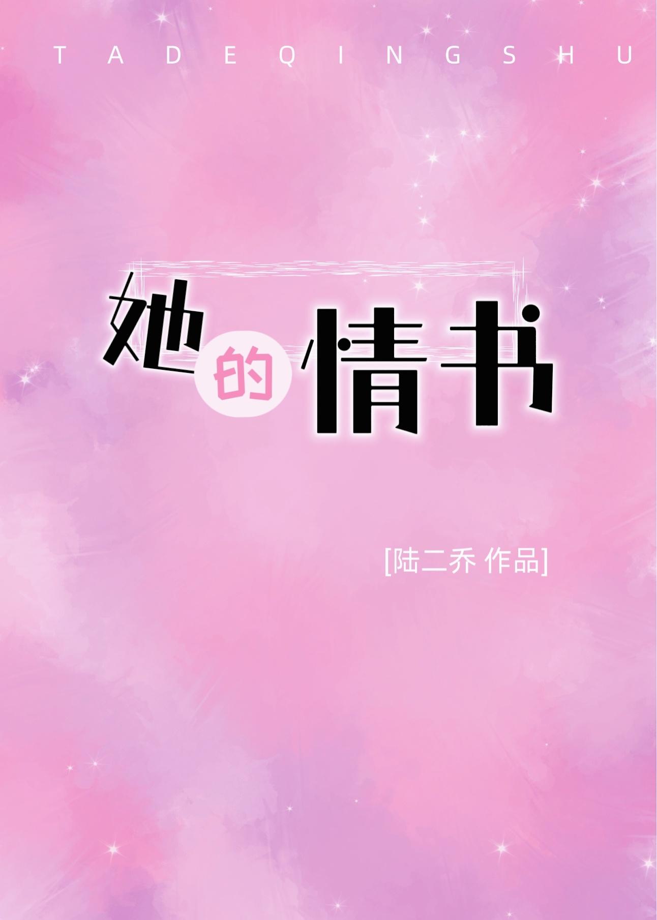 她的情書