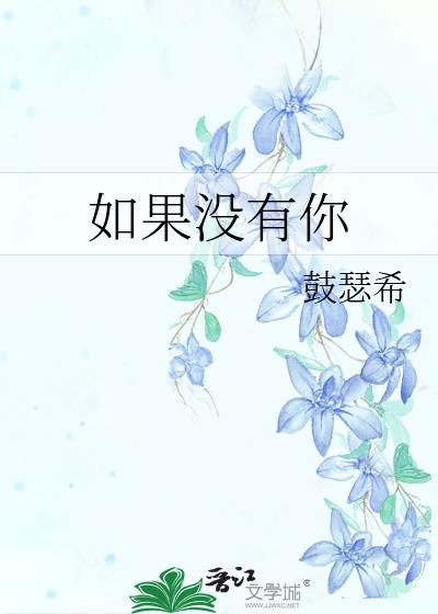 如果沒有你