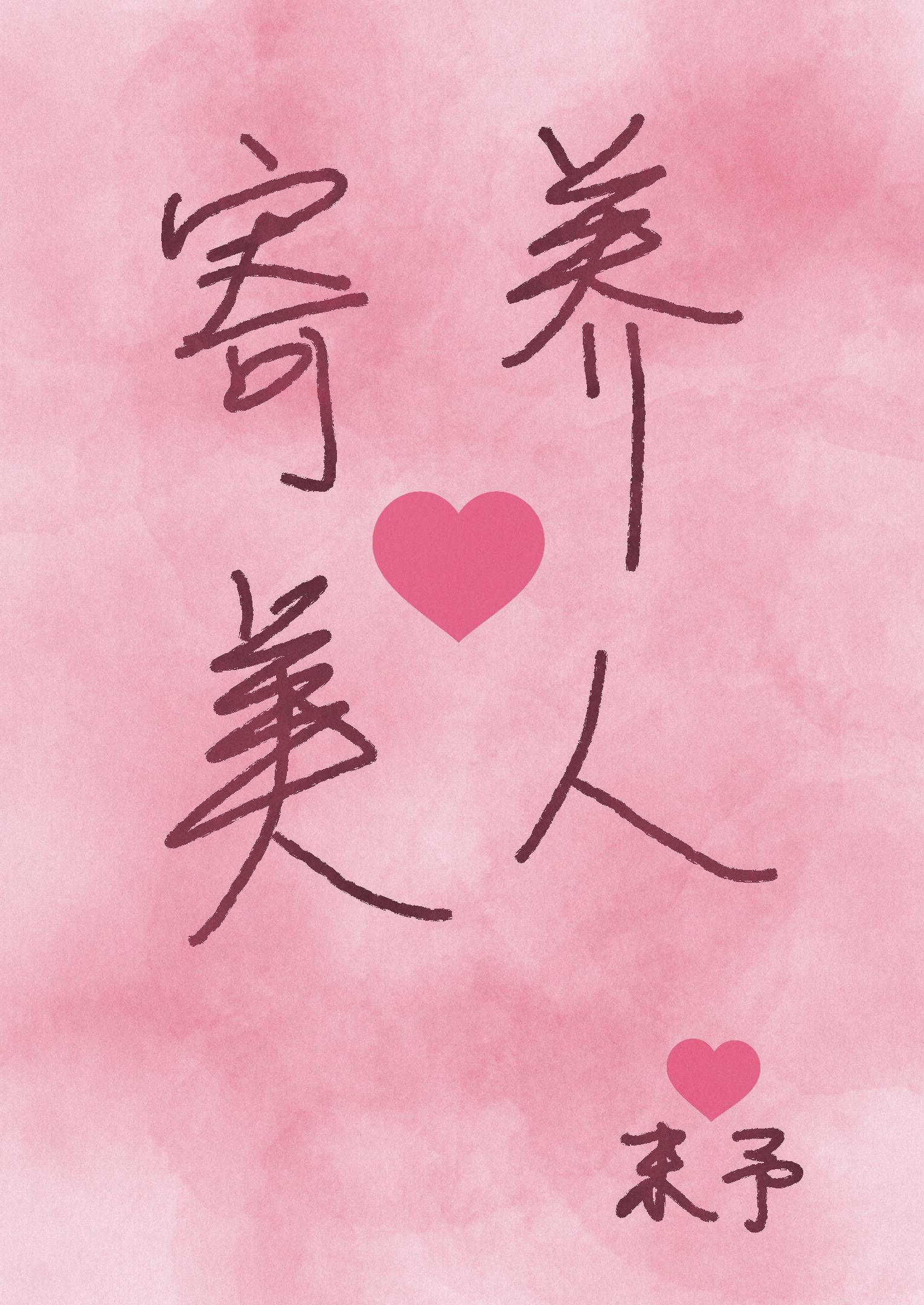 寄養美人