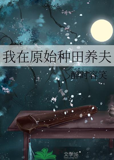 我在原始種田養夫