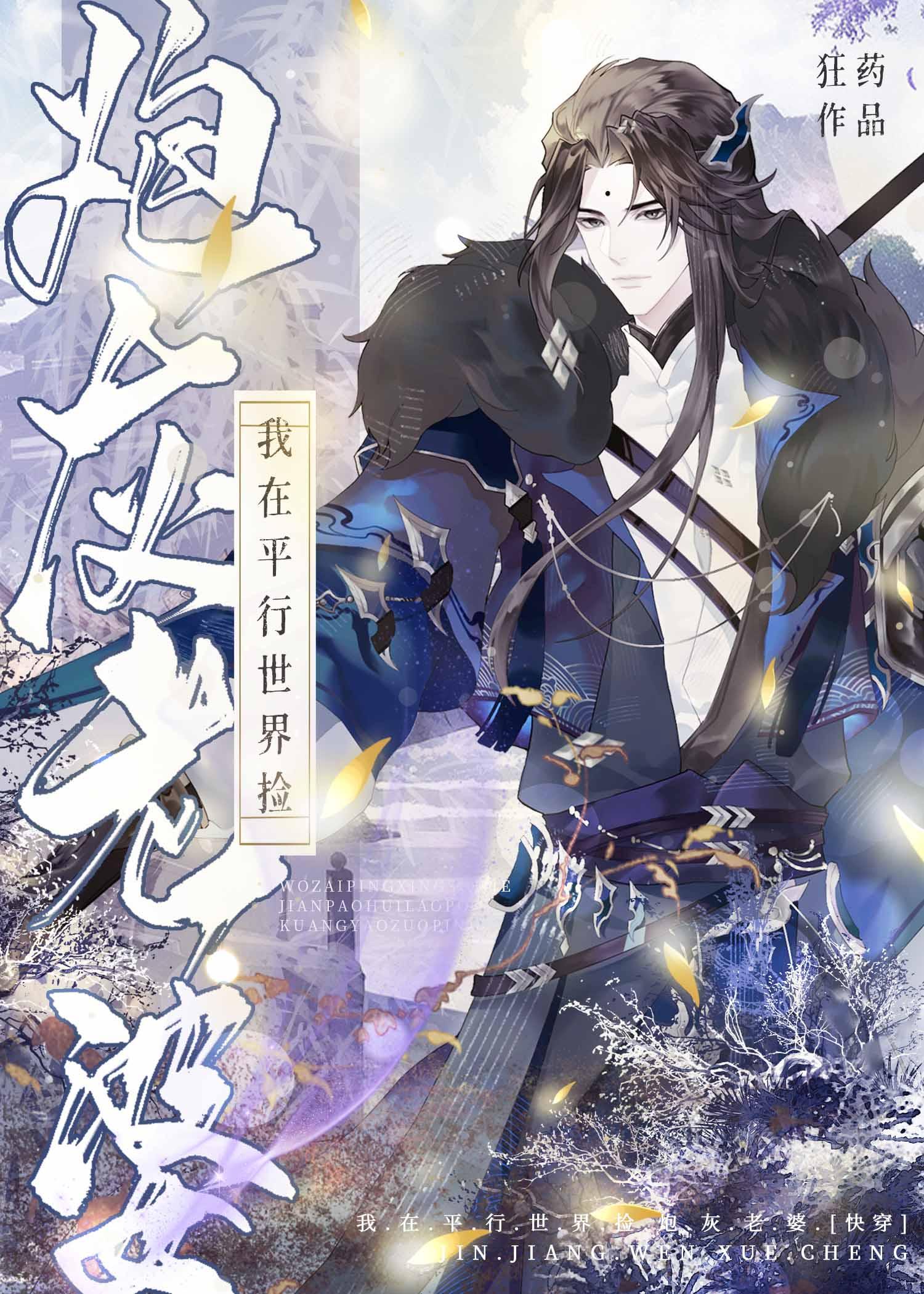 我在平行世界撿炮灰老婆[快穿]