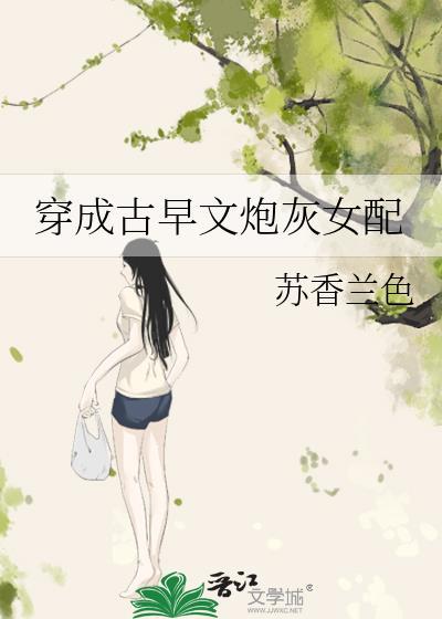 穿成古早文炮灰女配