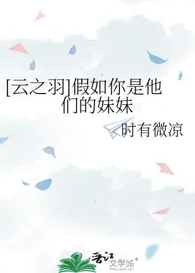 [雲之羽]假如你是他們的妹妹