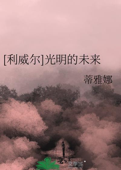 [利威爾]光明的未來